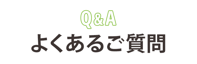 よくあるご質問