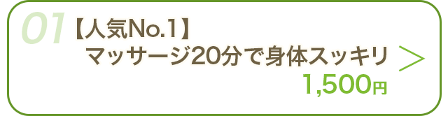 施術メニューを見る