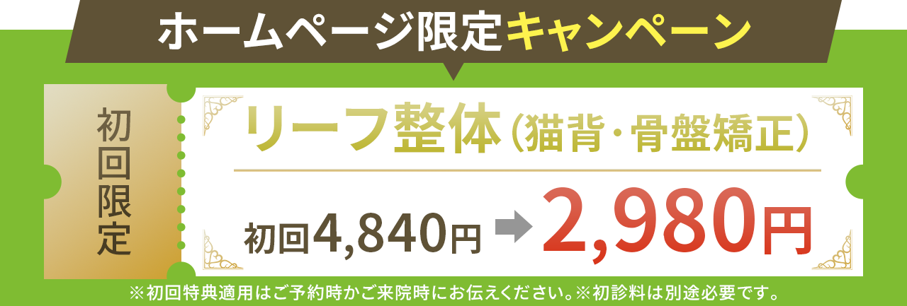 リーフ整体（猫背・骨盤矯正）初回4,840円が2,980円で受けられます