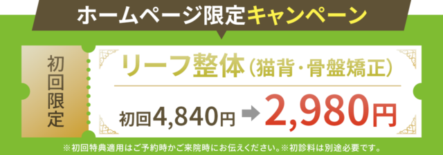 ホームページ限定！リーフ整体（猫背・骨盤矯正）が2,980円で受けられる！