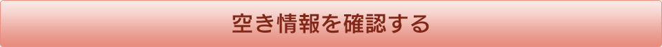 空き情報を確認する