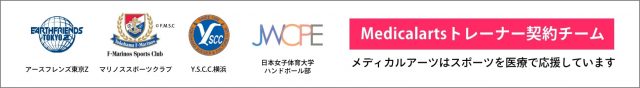 メディカルアーツはスポーツを医療で応援しています!
