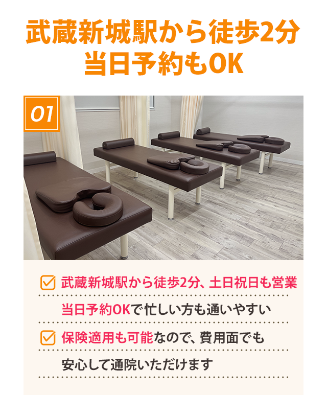 武蔵新庄駅から徒歩2分!当日予約もOK