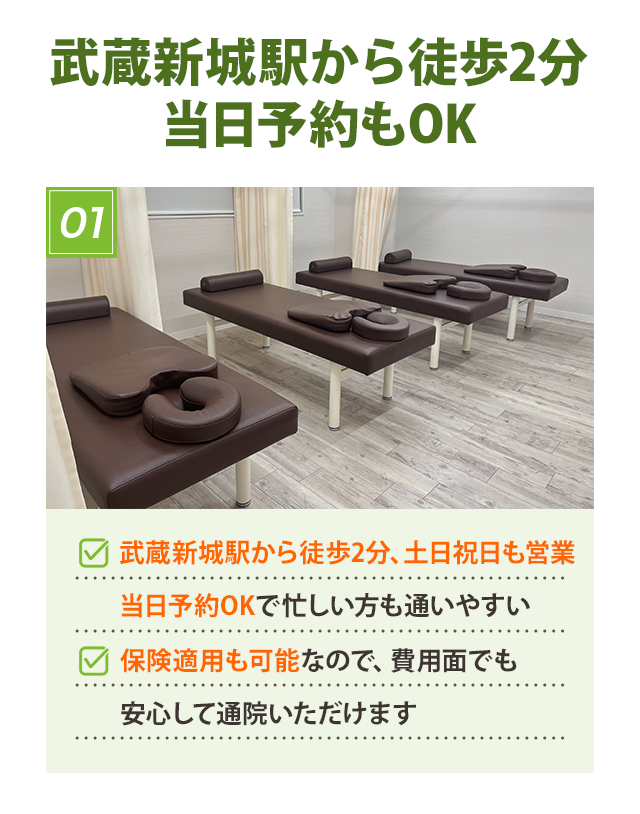 武蔵新庄駅から徒歩2分!当日予約もOK