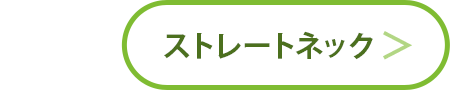 ストレートネック