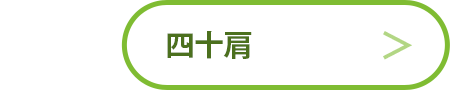 四十肩