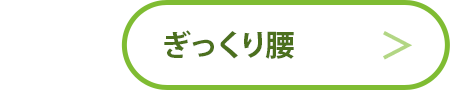 ぎっくり腰