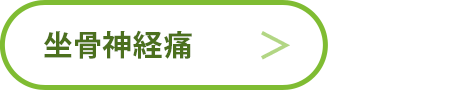 坐骨神経痛