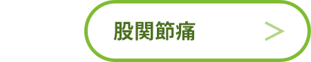 股関節痛