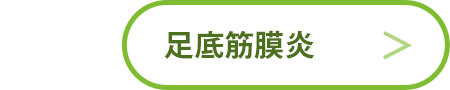 足底筋膜炎