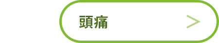 頭痛