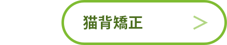 猫背矯正