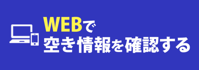 WEBで空き情報を確認する