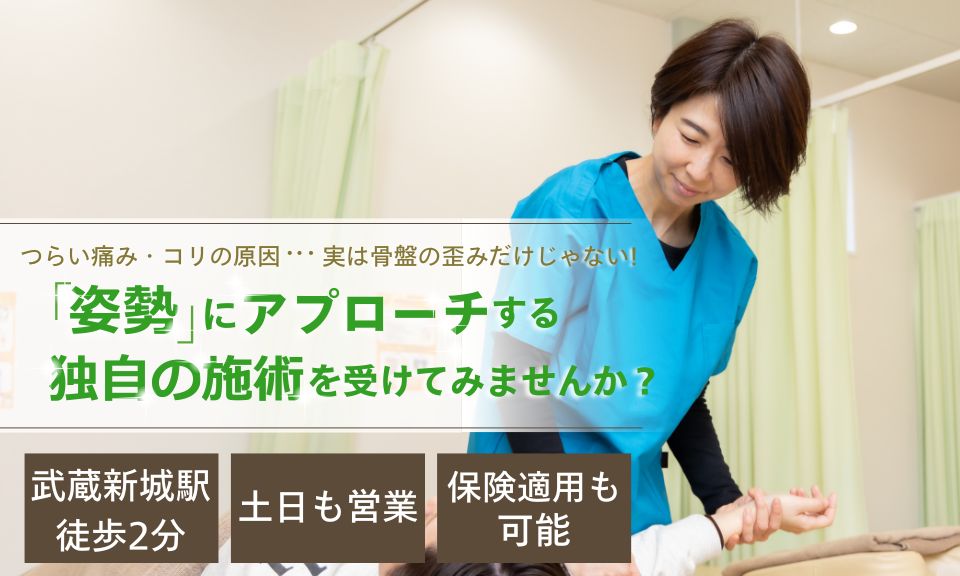 つらい痛み・コリの原因…実は骨盤の歪みだけじゃない！「姿勢」にアプローチする独自の施術を受けてみませんか？