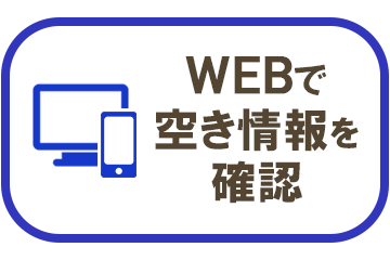 WEBで空き情報を確認