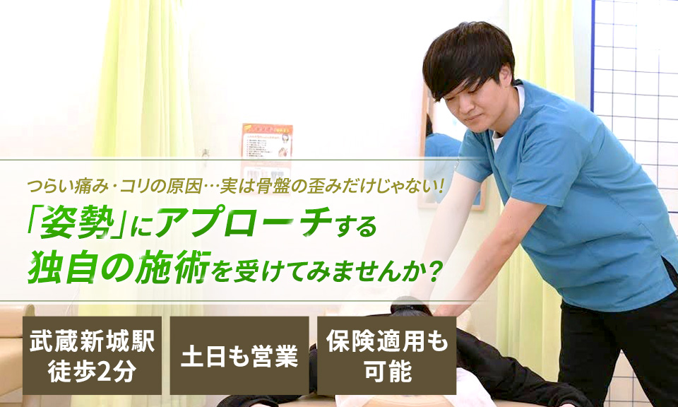 つらい痛み・コリの原因…実は骨盤の歪みだけじゃない！「姿勢」にアプローチする独自の施術を受けてみませんか？