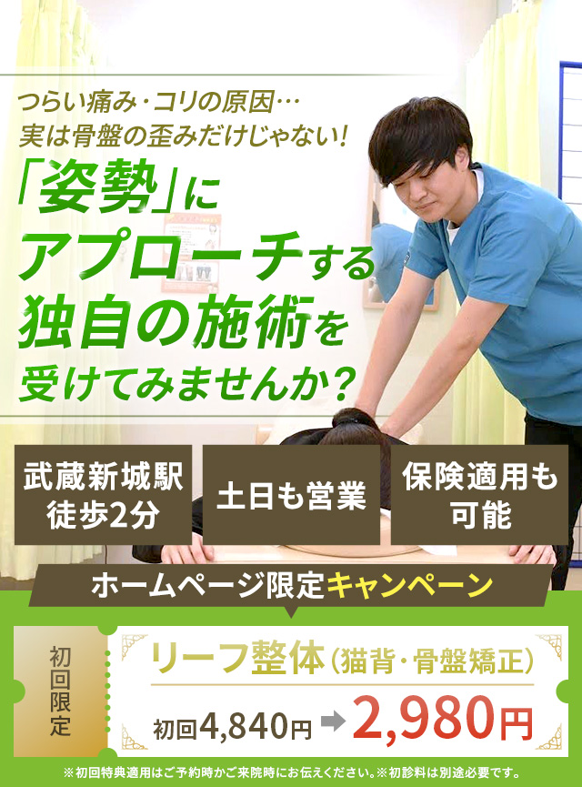 つらい痛み・コリの原因…実は骨盤の歪みだけじゃない！「姿勢」にアプローチする独自の施術を受けてみませんか？