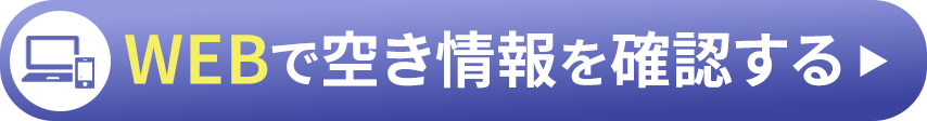WEBで空き情報を確認する