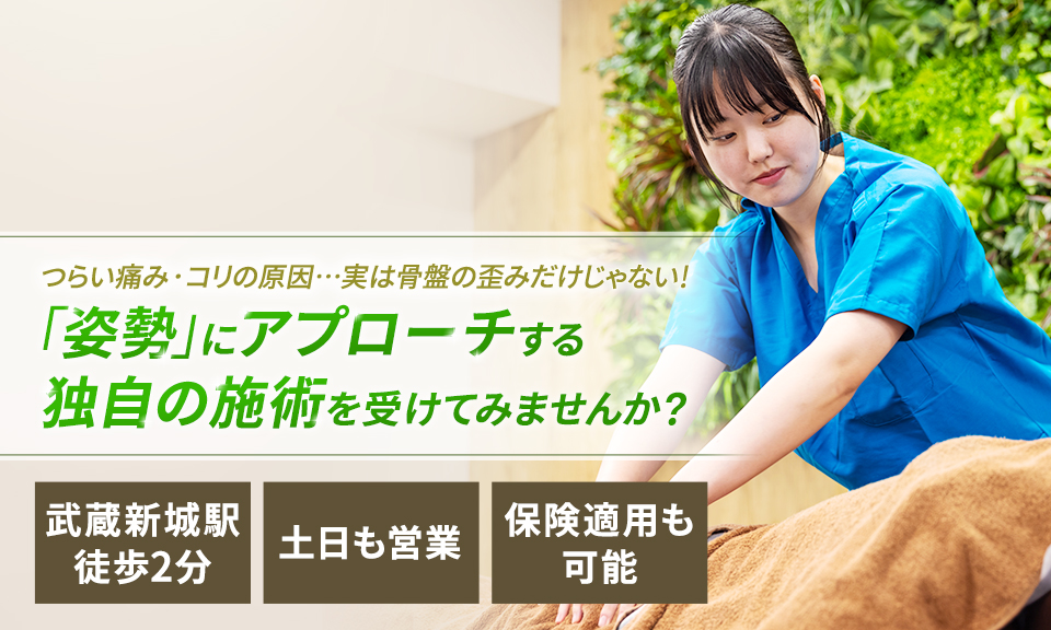 つらい痛み・コリの原因…実は骨盤の歪みだけじゃない!「姿勢」にアプローチする独自の施術を受けてみませんか?